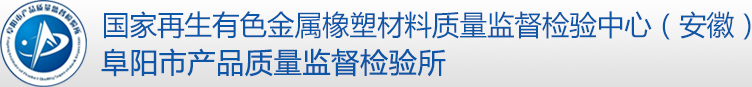 阜陽市質檢所